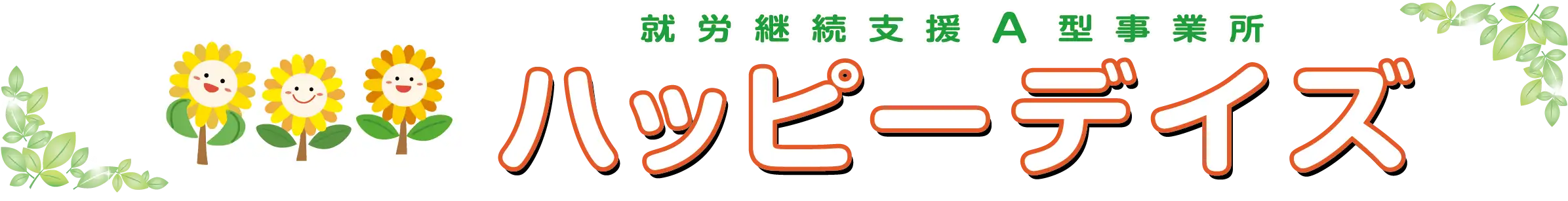 ハッピーデイズロゴ